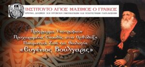 Programul de burse Evghenie Voulgaris pentru studii avansate privind viața duhovnicească și teologia ortodoxă
